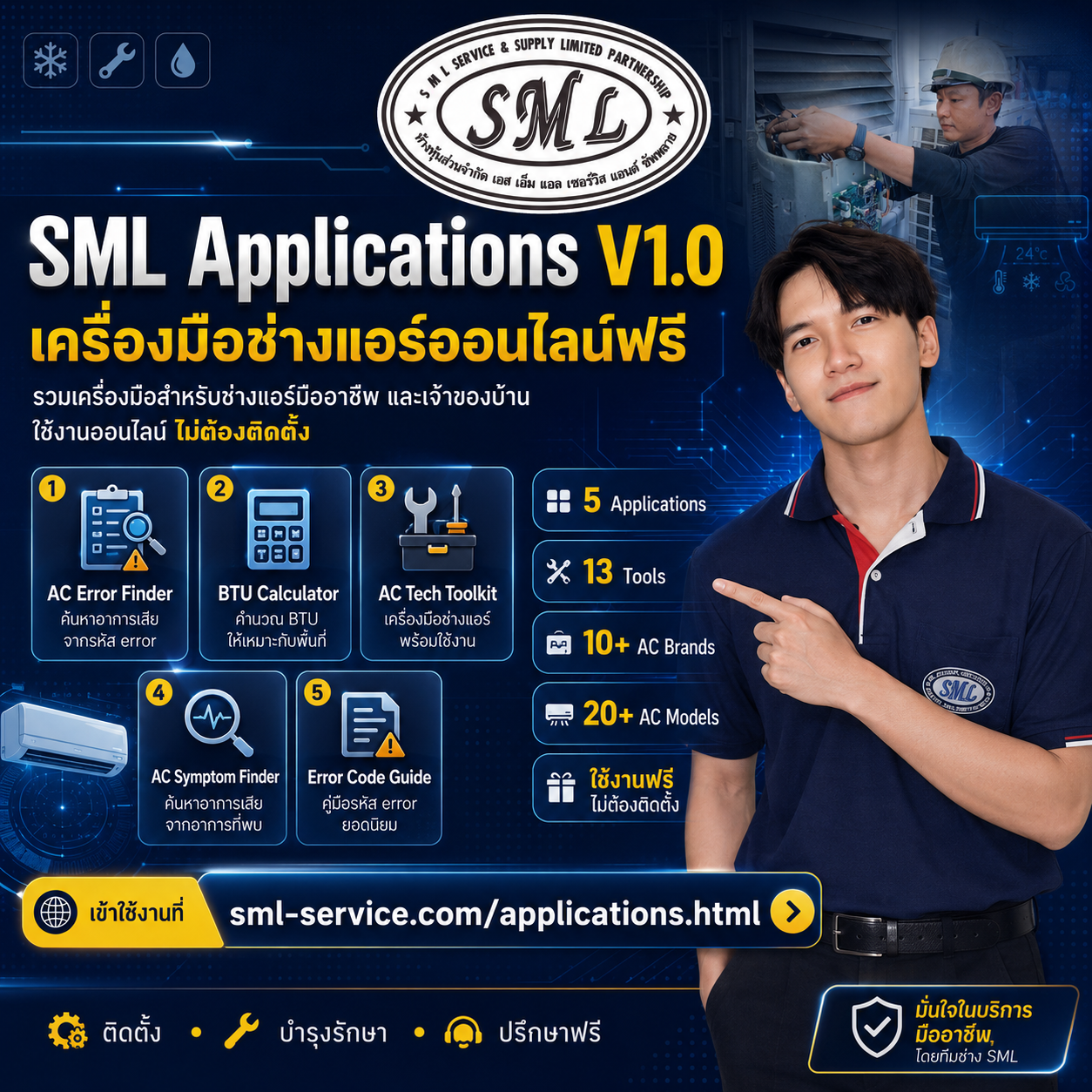 ใช้แอป SML เครื่องมือช่างแอร์ออนไลน์ โดย SML Service